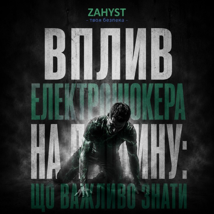 Вплив електрошокера на людину: що важливо знати