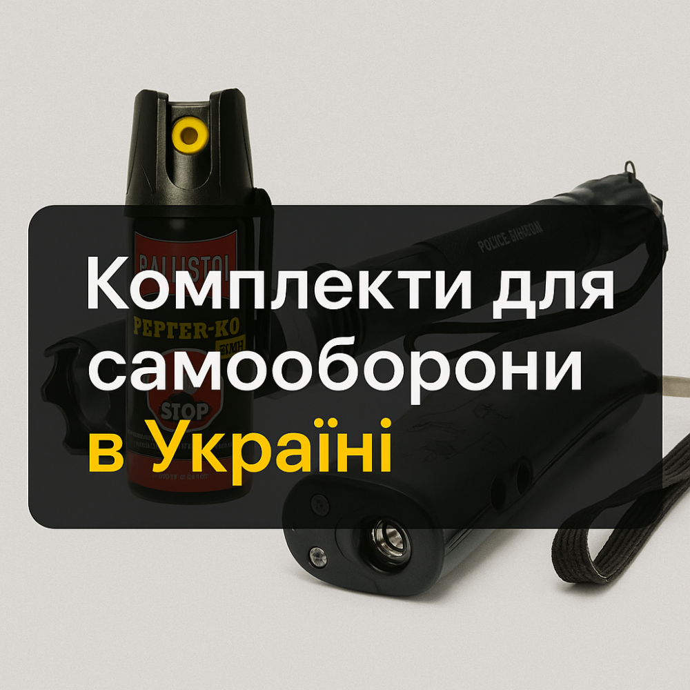 Комплекты для самообороны в Украине: как выбрать эффективную защиту для мужчины, женщины и ребенка