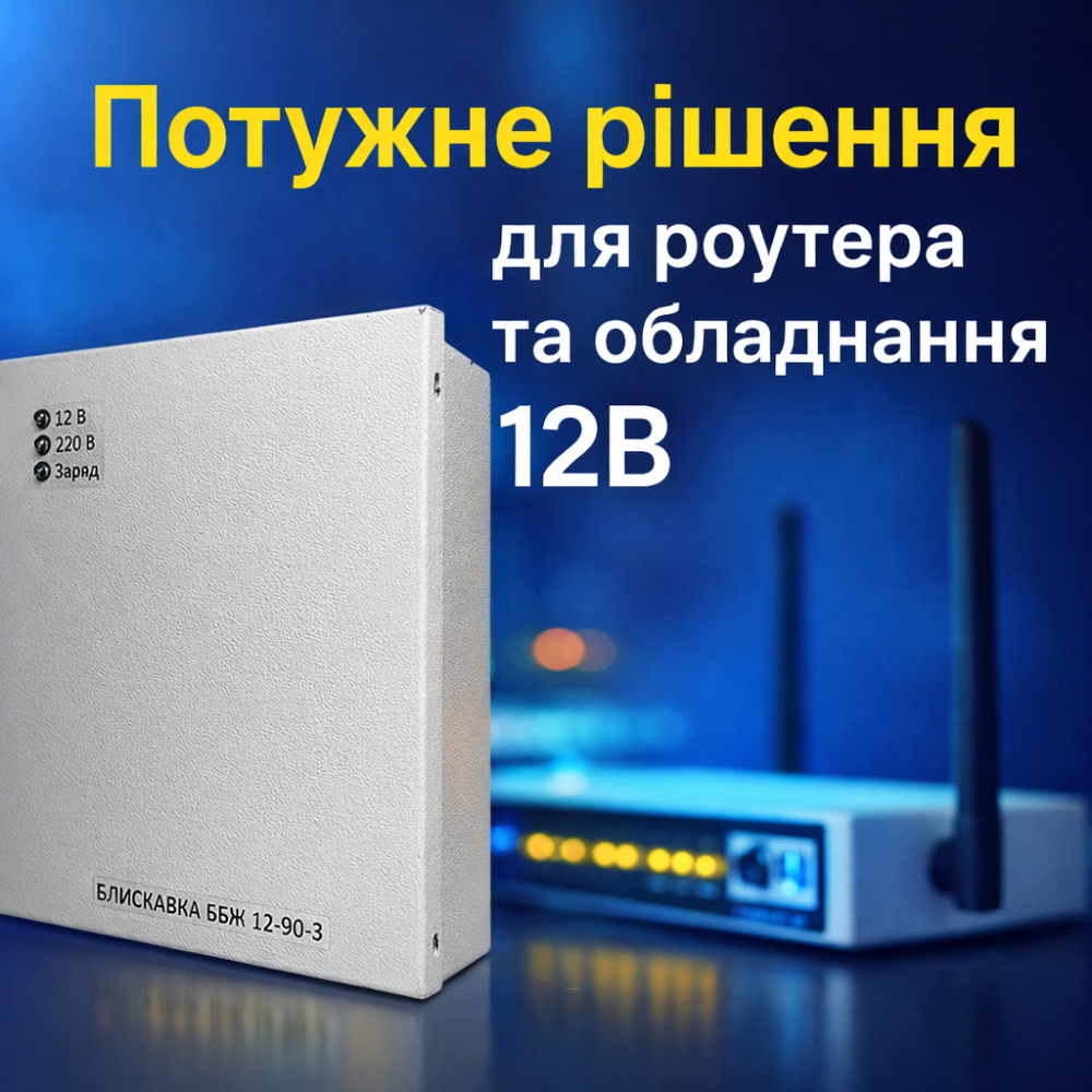 Найпотужніше рішення для безперебійної роботи роутера: огляд Блискавка ББЖ 12-90-3