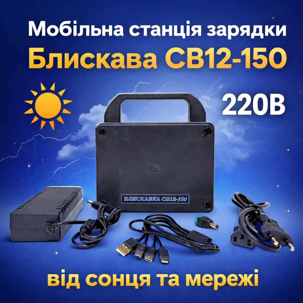 Блискавка СВ12-150 — мобільна станція зарядки від сонця та 220В