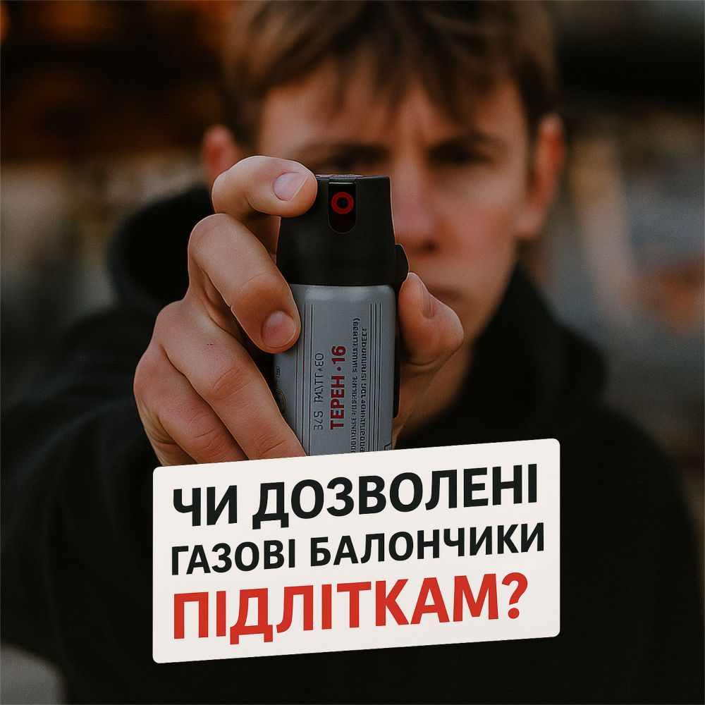 Чи можна підліткам носити газовий балончик?