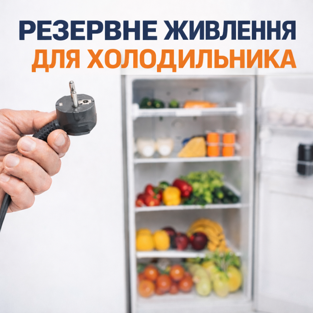 Резервне живлення для холодильника: як зберегти продукти під час відключень світла