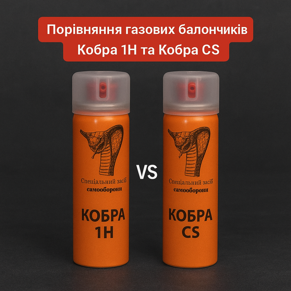 Порівняння газових балончиків Кобра 1Н та Кобра CS: який обрати для самозахисту