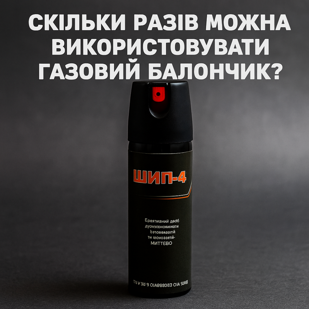 Сколько раз можно использовать газовый баллончик: правда об объеме и безопасности