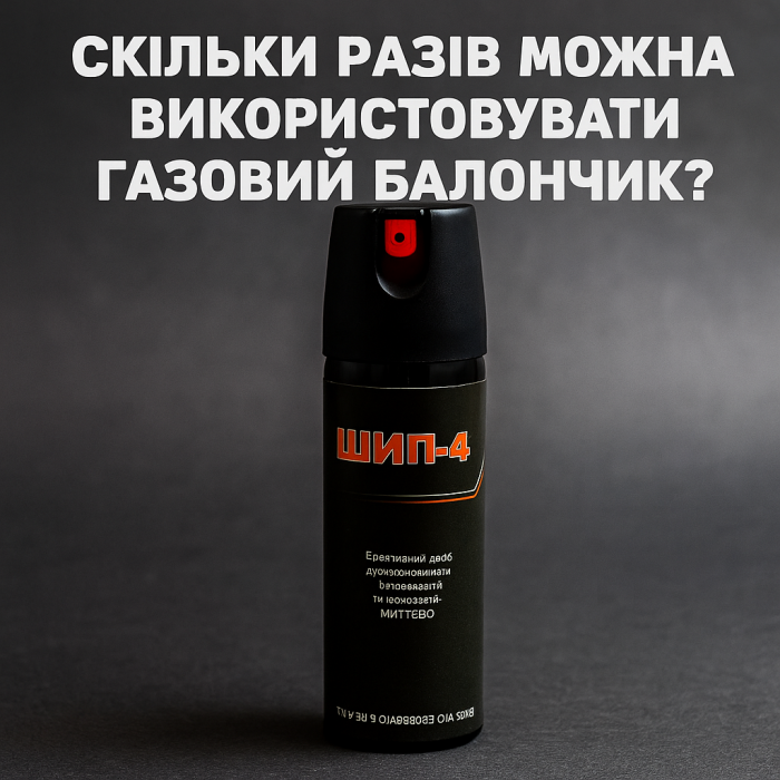 Сколько раз можно использовать газовый баллончик?