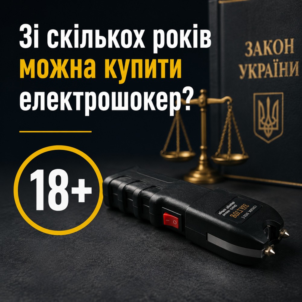 Зі скількох років можна купити електрошокер?