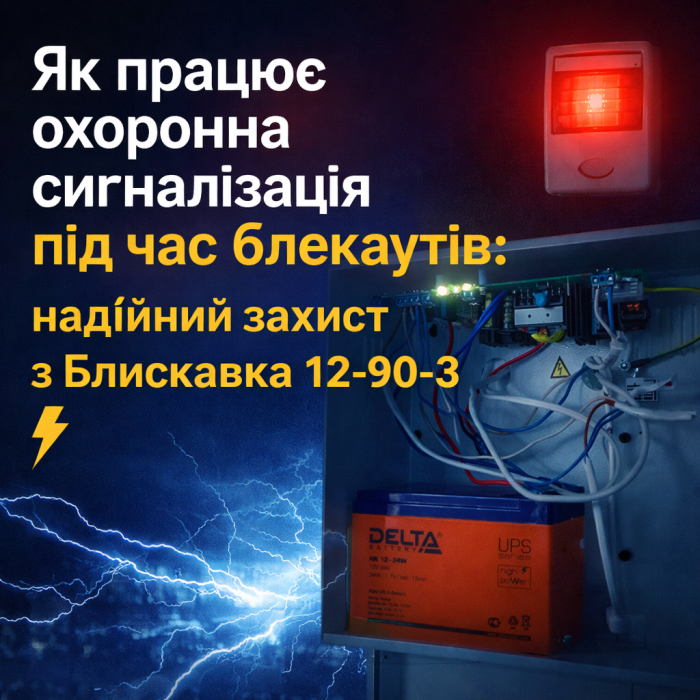 Як працює охоронна сигналізація під час блекаутів: надійний захист з Блискавка 12-90-3