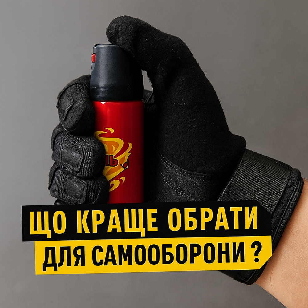 Різниця між струйним і аерозольним газовим балончиком: що краще обрати для самооборони