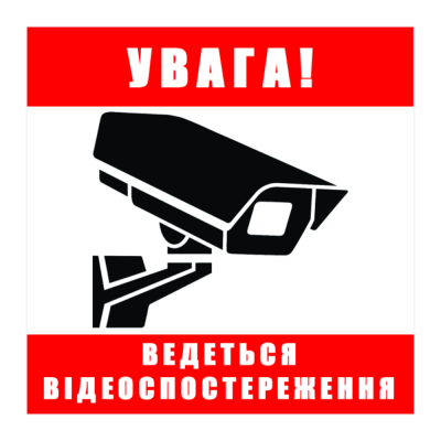 Наклейка Увага, ведеться відеоспостереження