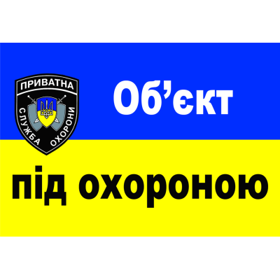 Наклейка Об'єкт під охороною